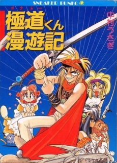 ゴクドーくん漫遊記