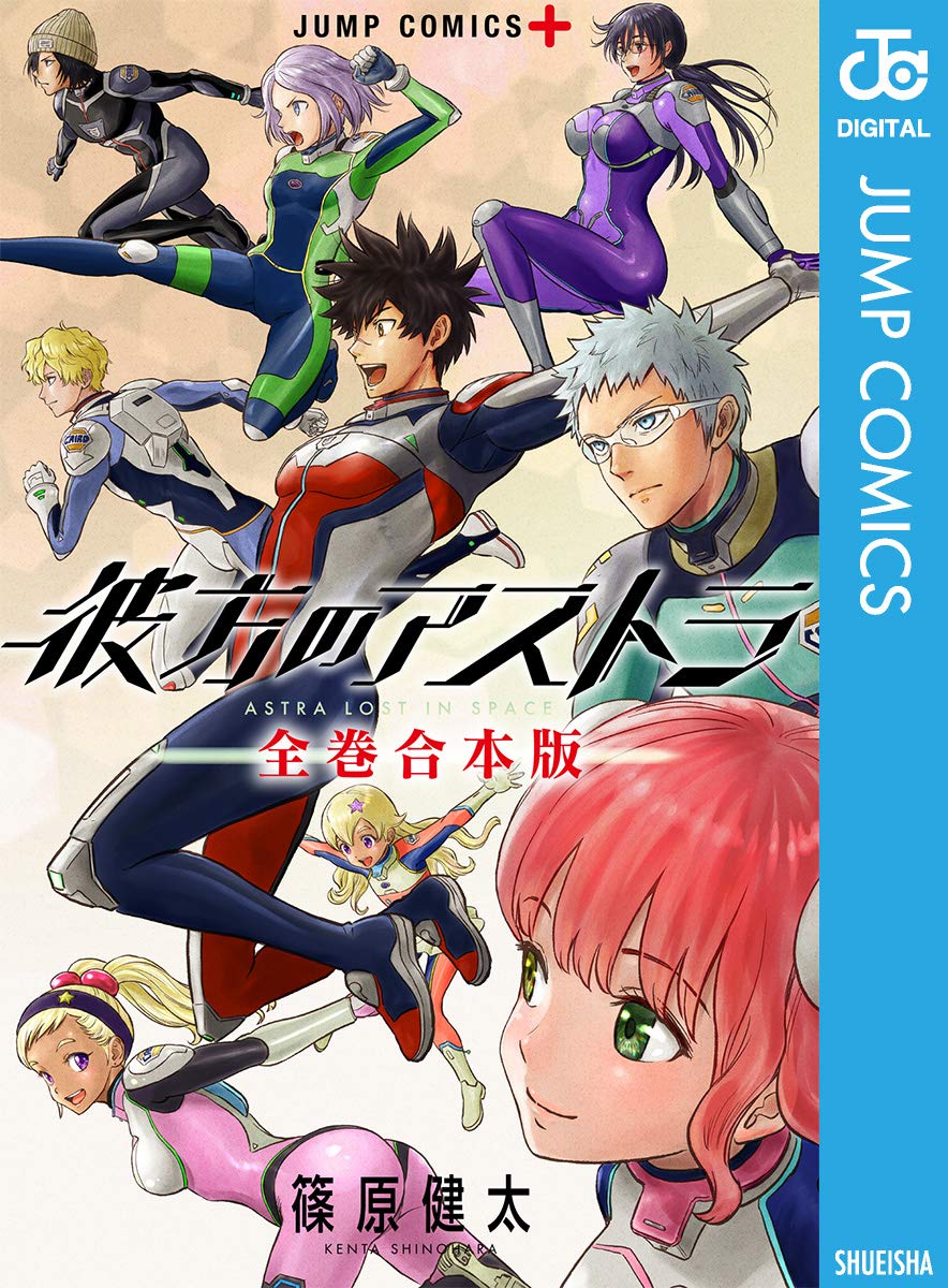 彼方のアストラの表紙