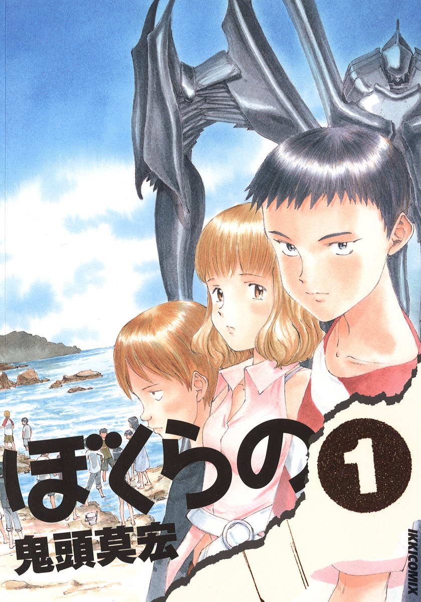 ぼくらのの表紙