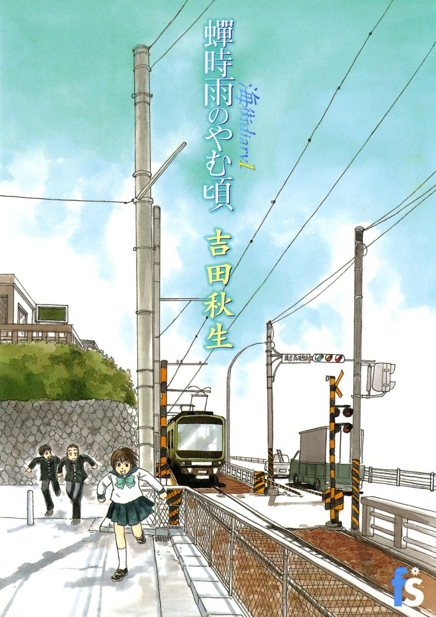 海街diaryの表紙