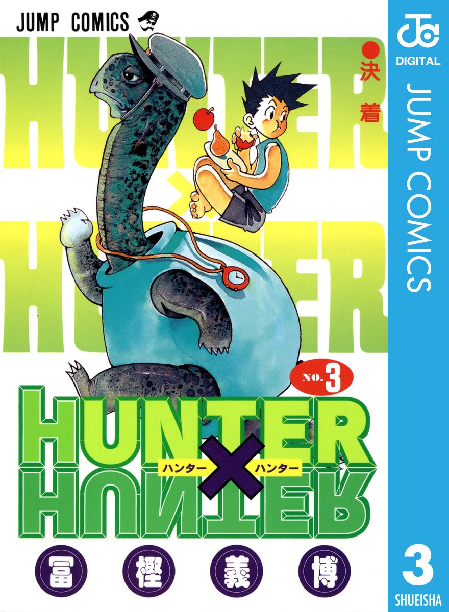 HUNTER×HUNTERの表紙