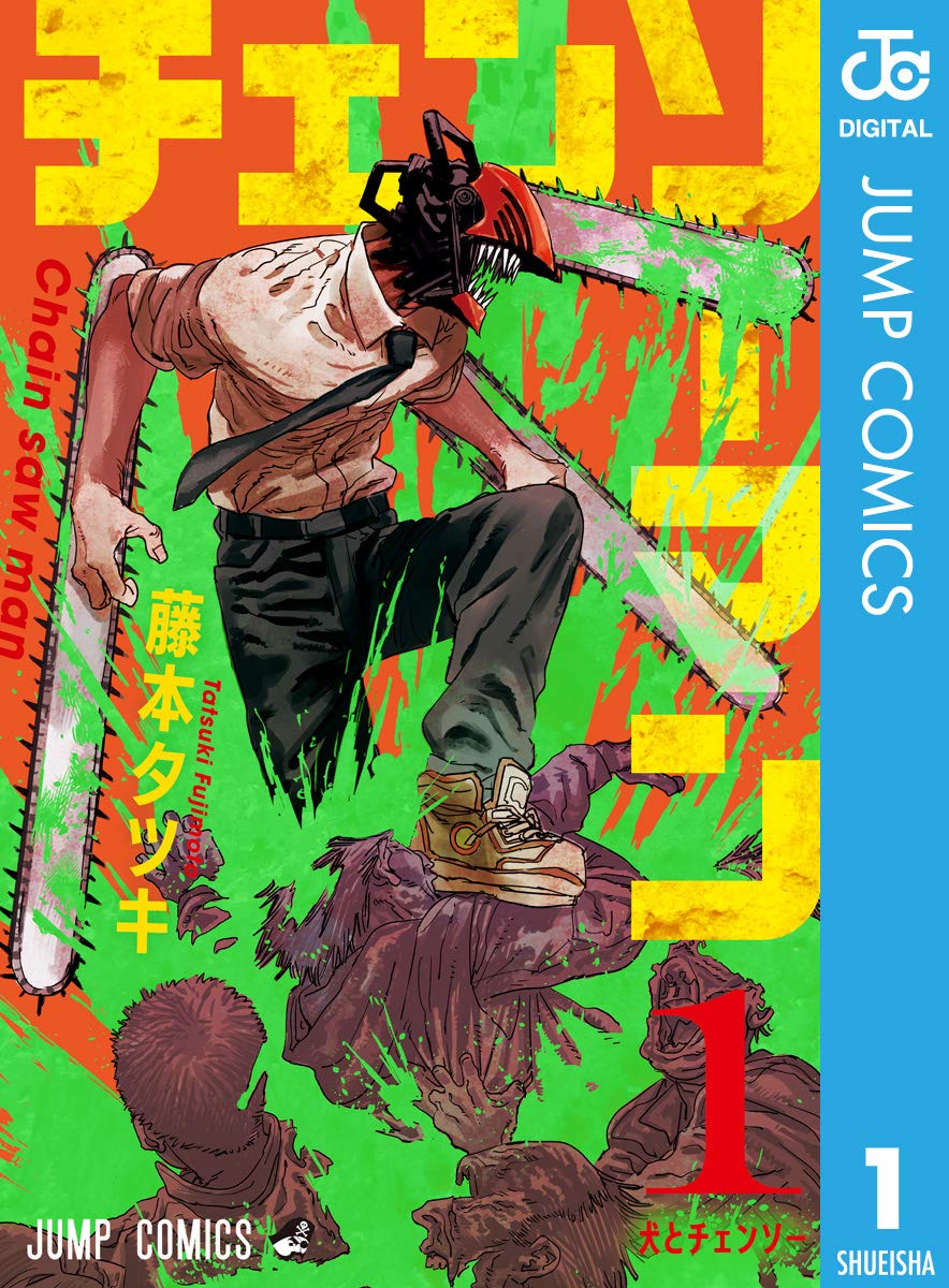 チェンソーマンの表紙