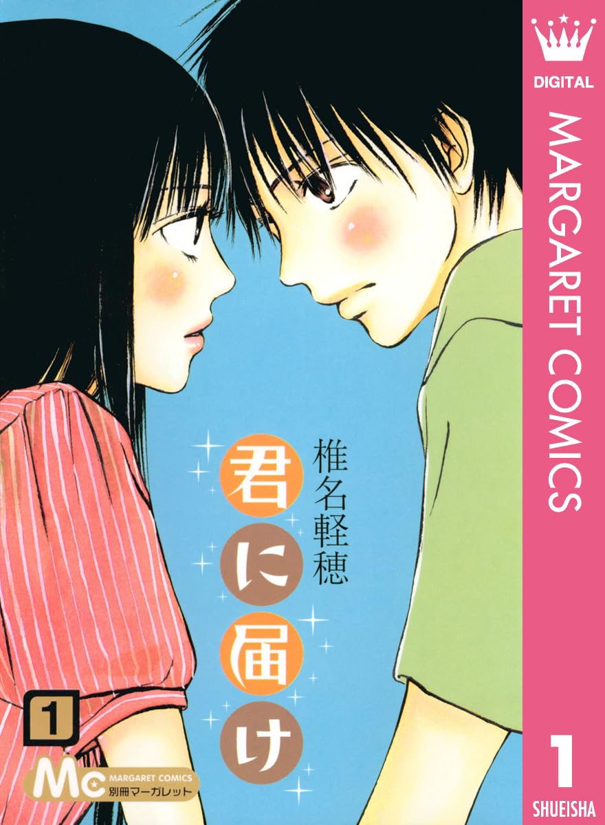 君に届けの表紙