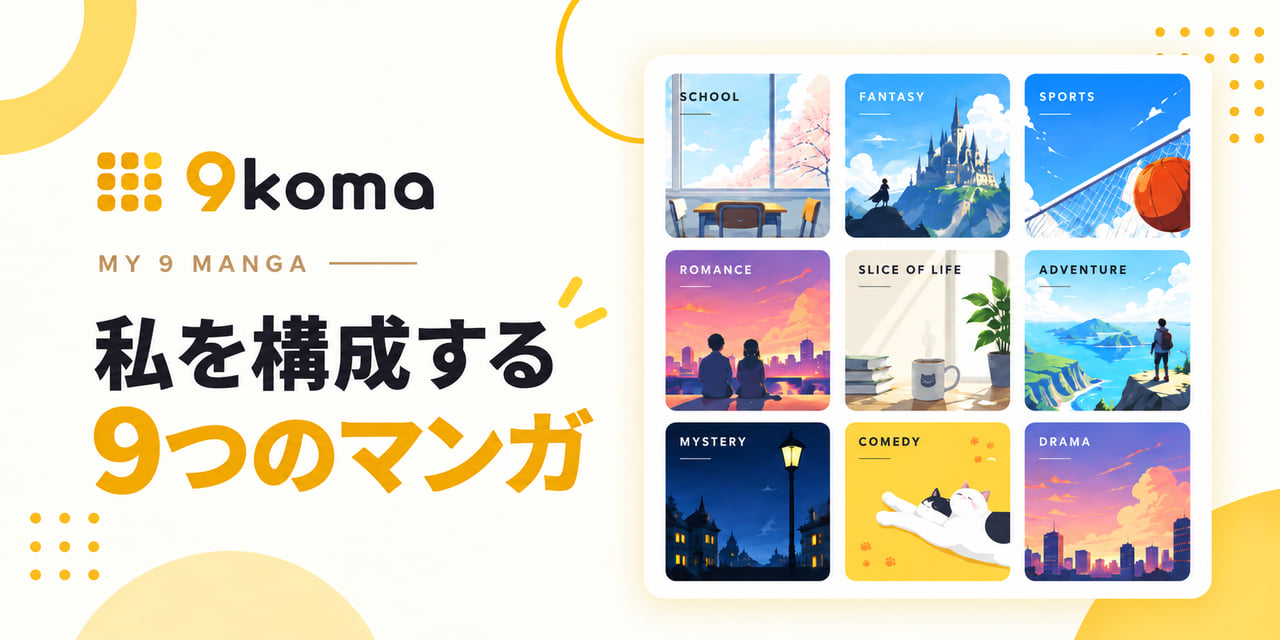 9コマ! | 私を構成する9つのマンガ